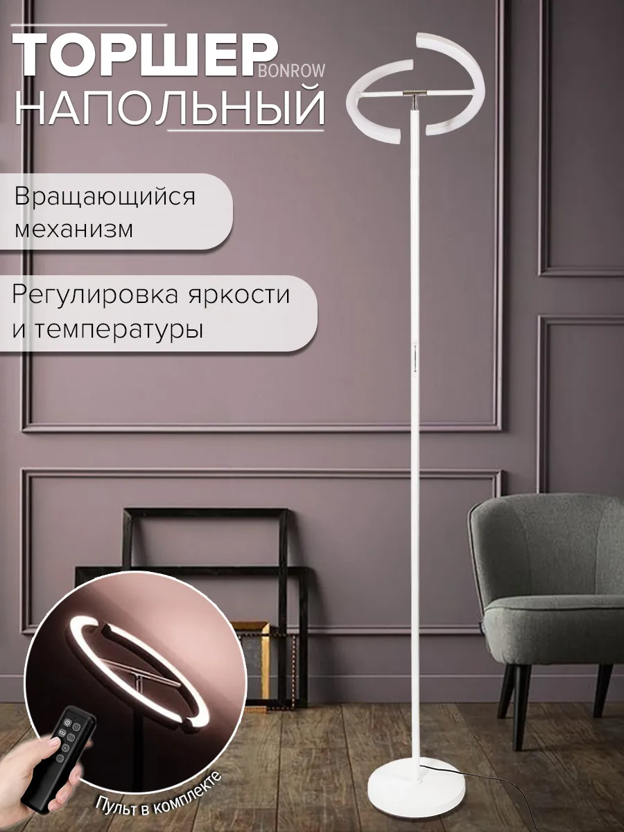 Торшер напольный светодиодный светильник с пультом, белый